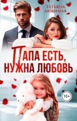 обложка книги Татьяна Любимая "Папа есть, нужна Любовь"