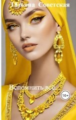 обложка книги Татьяна  Советская "Вспомнить всё."