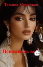 обложка книги Татьяна  Советская "Вспомнить всё"