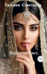 обложка книги Татьяна  Советская "Вспомнить всё."