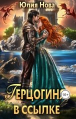 обложка книги Юлия Нова "Герцогиня в ссылке"