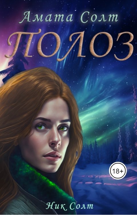 Обложка книги Амата Солт Полоз