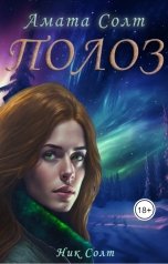 обложка книги Амата Солт "Полоз"