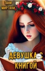 обложка книги Тани Миртани "Девушка с книгой"