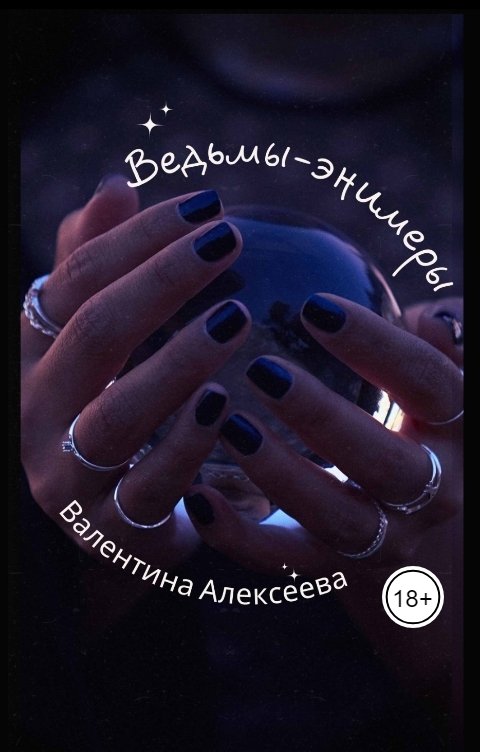 Обложка книги Valentina Alexeeva Ведьмы-энимеры