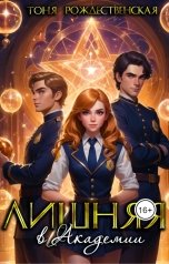 обложка книги Тоня Рождественская "Лишняя в Академии"
