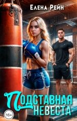 обложка книги Елена Рейн "Подставная невеста"