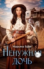 обложка книги Марьяна Брай "Ненужная дочь"