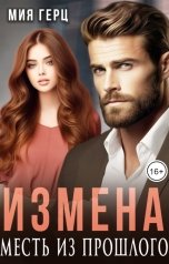 обложка книги Мия Герц "Измена. Месть из прошлого"