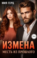 обложка книги Мия Герц "Измена. Месть из прошлого"