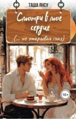 обложка книги Таша Янсу "Смотри в мое сердце (не открывая глаз)"