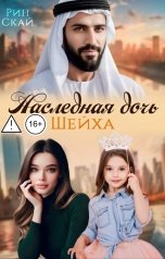 обложка книги Рин Скай "Наследная дочь шейха"