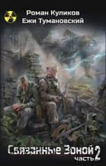 обложка книги Роман Куликов, Ежи Тумановский "Связанные Зоной 2"