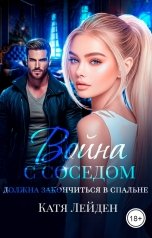 обложка книги Катя Лейден "Война с соседом должна закончиться в спальне"