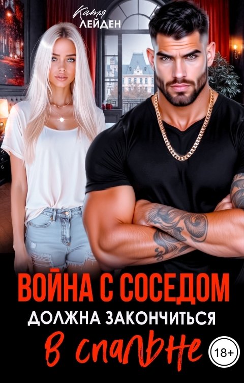 Обложка книги Катя Лейден Война с соседом должна закончиться в спальне