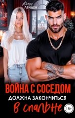 обложка книги Катя Лейден "Война с соседом должна закончиться в спальне"