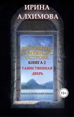 обложка книги Алхимова Ирина "Проклятие Каменного острова. Книга 2. Таинственная дверь"