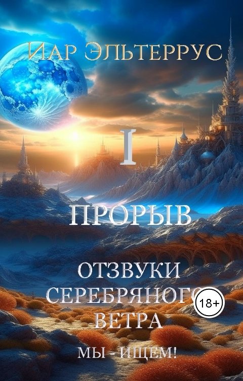 Обложка книги Иар Эльтеррус Отзвуки серебряного ветра. Мы - ищем! Прорыв. Часть первая