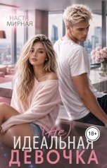 обложка книги Настя Мирная "(Не)Идеальная девочка"
