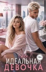 обложка книги Настя Мирная "(Не)Идеальная девочка"
