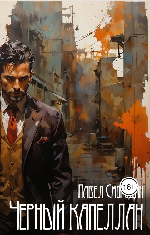 Обложка книги Павел Смородин Черный капеллан