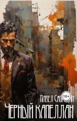 обложка книги Павел Смородин "Черный капеллан"