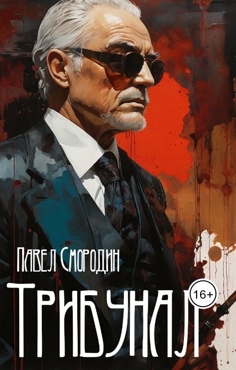 Обложка книги Павел Смородин Трибунал