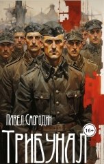 обложка книги Павел Смородин "Трибунал"