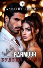 обложка книги Алексия Брауни "Девочка Адамова . Будешь моей"
