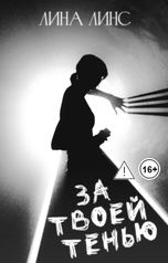 обложка книги Лина Линс "За твоей тенью"