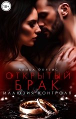 обложка книги Алика Фортис "Открытый брак. Иллюзия контроля"