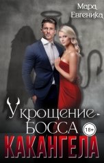 обложка книги Мара Евгеника "Укрощение Босса - Какангела"