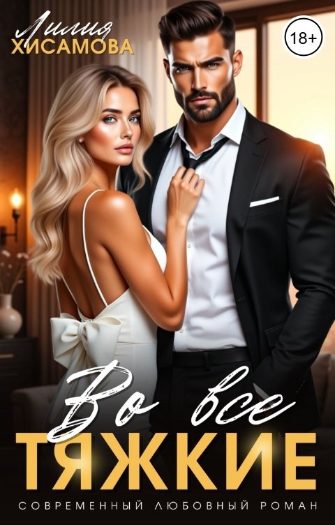Обложка книги Лилия Хисамова Во все тяжкие