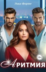 обложка книги Лика Форте "Аритмия"