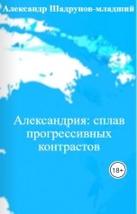 обложка книги Александр Шадрунов-младший "Александрия: сплав прогрессивных контрастов"