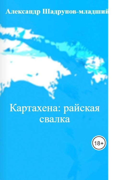 Обложка книги Александр Шадрунов-младший Картахена: райская свалка