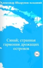 обложка книги Александр Шадрунов-младший "Синай; странная гармония дрожащих островов"