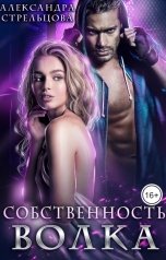 обложка книги Александра Стрельцова "Собственность Волка"