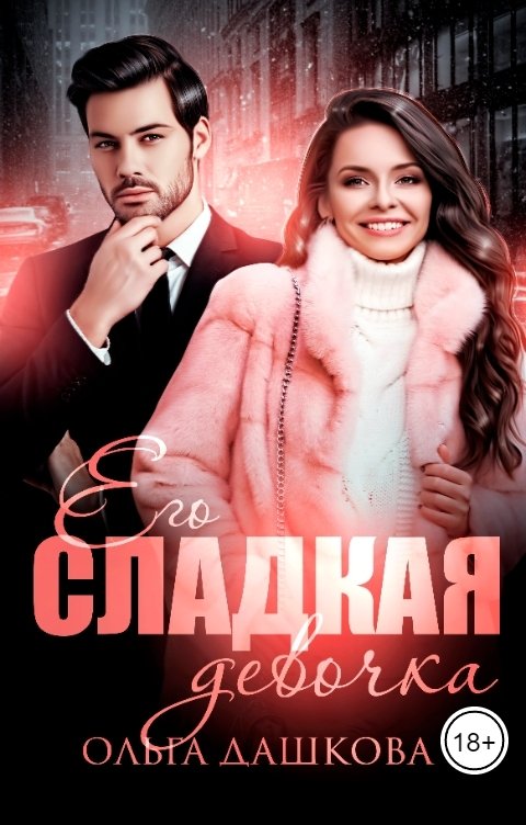 Обложка книги Ольга Дашкова Его сладкая девочка