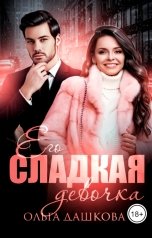 обложка книги Ольга Дашкова "Его сладкая девочка"