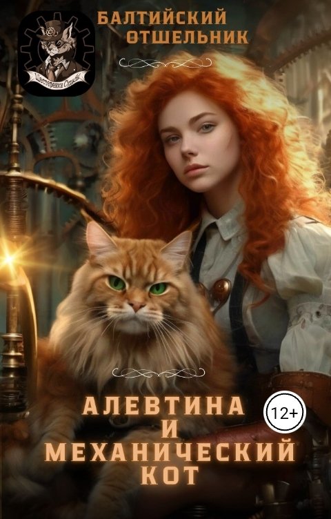 Обложка книги Балтийский Отшельник Алевтина и механический кот