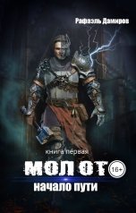 обложка книги Рафаэль Дамиров "Молот 1. Начало пути"