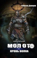 обложка книги Рафаэль Дамиров "Молот 2. Кровь волка"