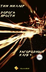 обложка книги albireomkg, Тим Миллер "Загородный клуб 4. Дорога ярости."