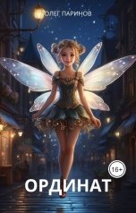 обложка книги Паринов Олег "Ординат"