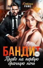 обложка книги КЭТРИН РАМС "Бандит. Право на первую брачную ночь"