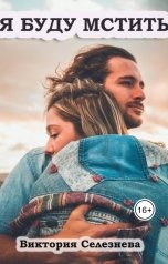 обложка книги Виктория Селезнёва "Я буду мстить"