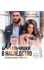 обложка книги ВероНика Лесневская "Мальчишки в наследство. Спаси мою любовь"