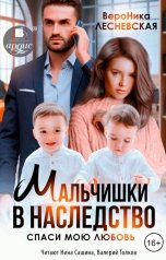 обложка книги  "Мальчишки в наследство. Спаси мою любовь"