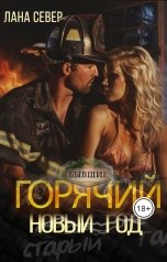 обложка книги Лана Север "Горячий Новый год"